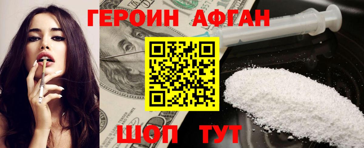 ГЕРОИН хмурый Волжский